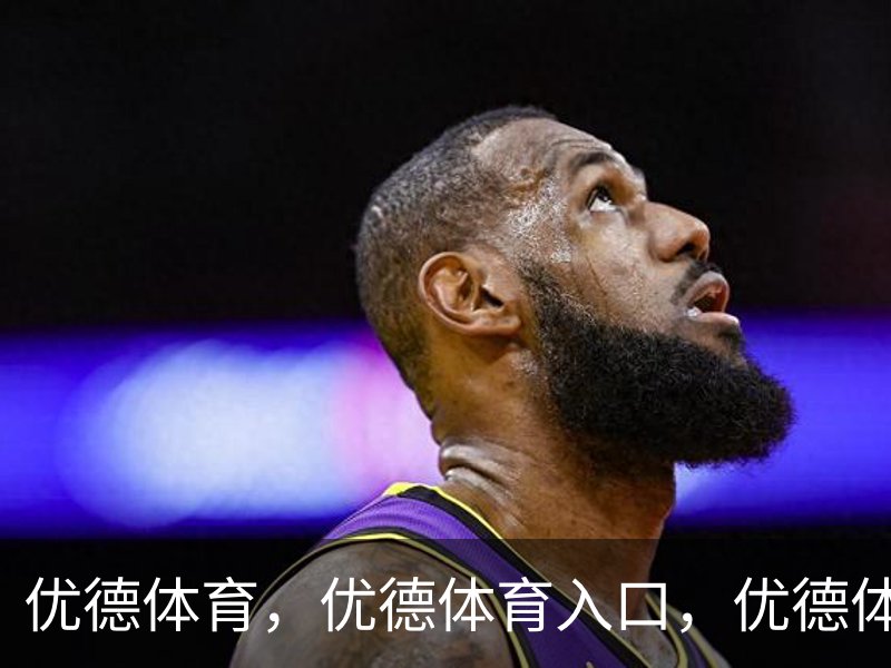 优德体育 - 官方网站首页入口 - 优德SPORTS中国平台