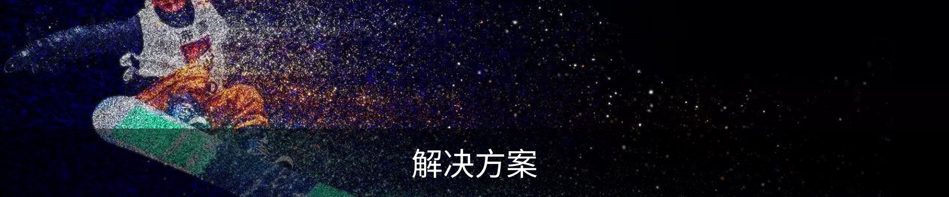 解决方案